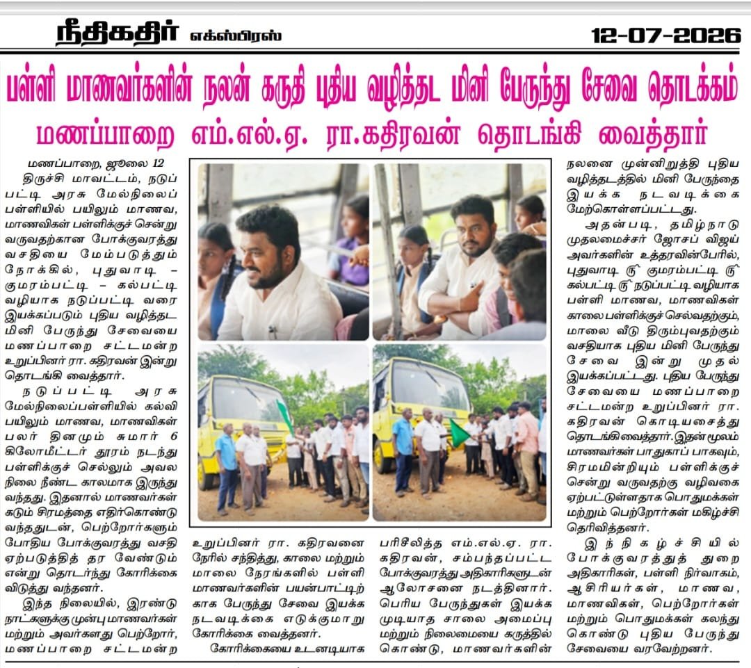 பள்ளி மாணவர்களின் நலன் கருதி புதிய வழித்தட பேருந்து சேவை தொடக்கம் மணப்பாறை எம்எல்ஏ கதிரவன் தொடங்கி வைத்தார்
