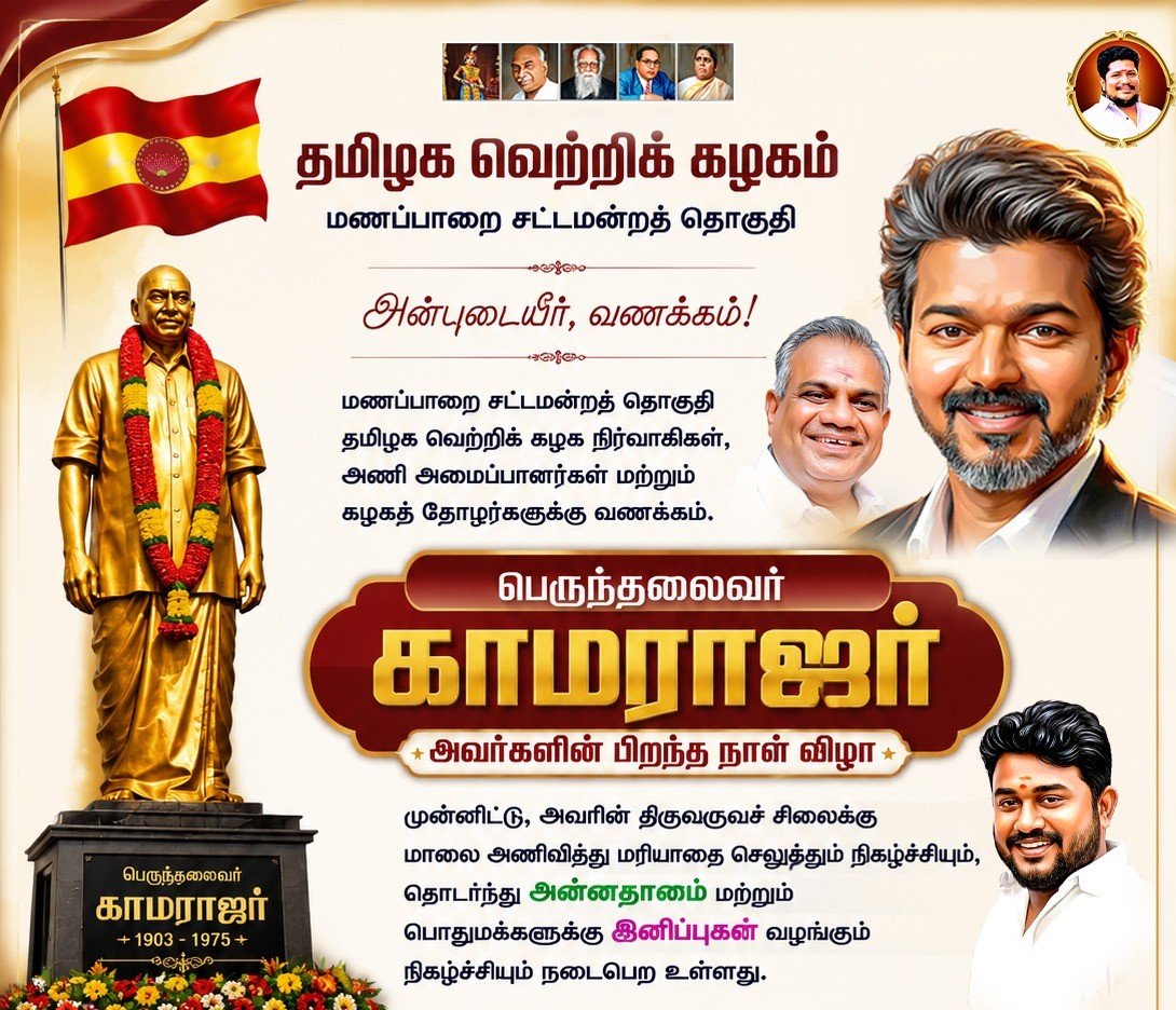 பெருந்தலைவர் காமராஜர் திருவுருவச் சிலைக்கு மாலை அணிவித்து மரியாதை செலுத்தும் நிகழ்ச்சி